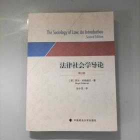 法律社会学导论（第二版）（自藏书内页干净无写划品好）