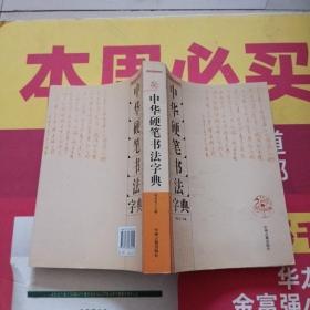 中华硬笔书法字典
