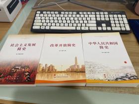 社会主义发展简史，改革开放简史，中华人民共和国简史【三本合售】