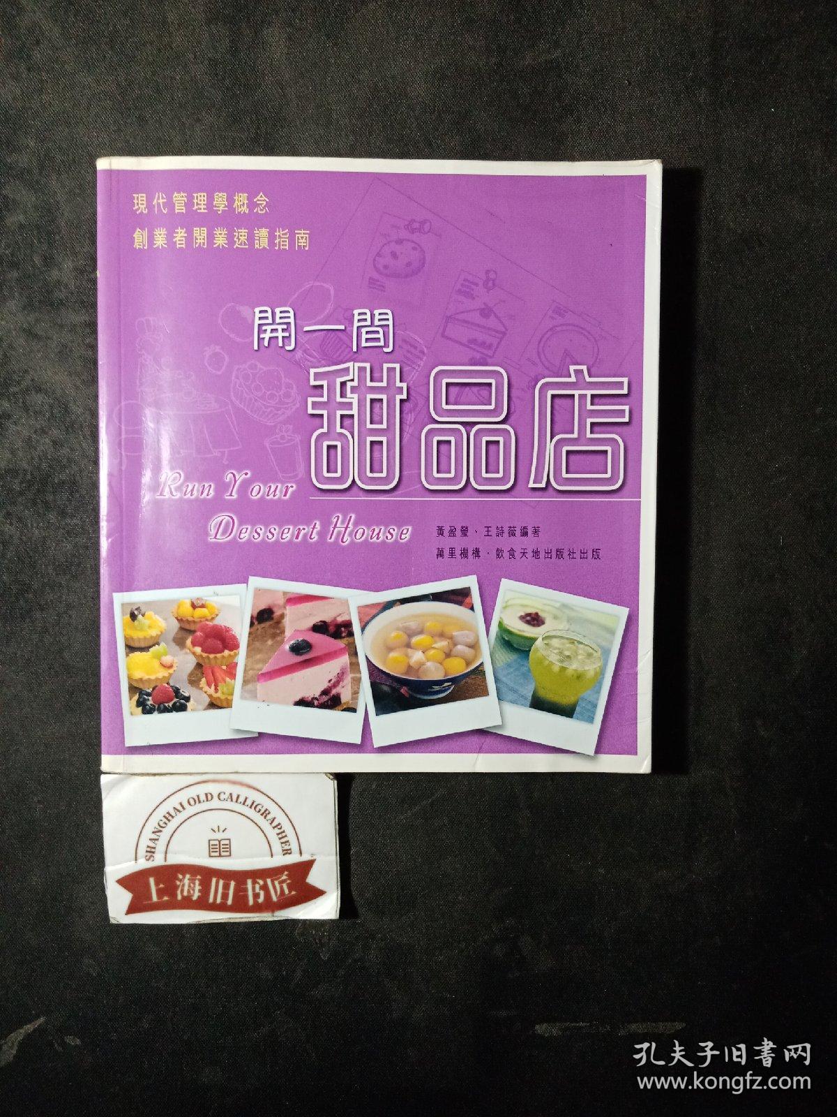 开一间甜品店