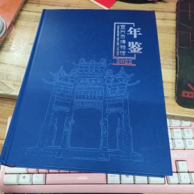 宜兴市博物馆年鉴（2022）精装厚本