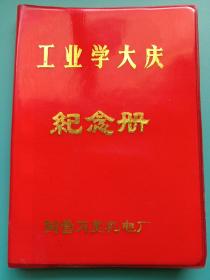 工业学大庆纪念册笔记本(国营万里机电厂)1973年空白