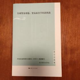 全球贸易摩擦:贸易政治学的新挑战