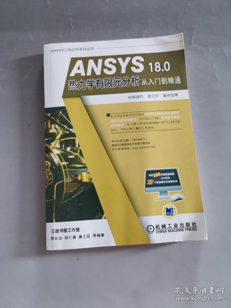 ANSYS 18.0 热力学有限元分析从入门到精通