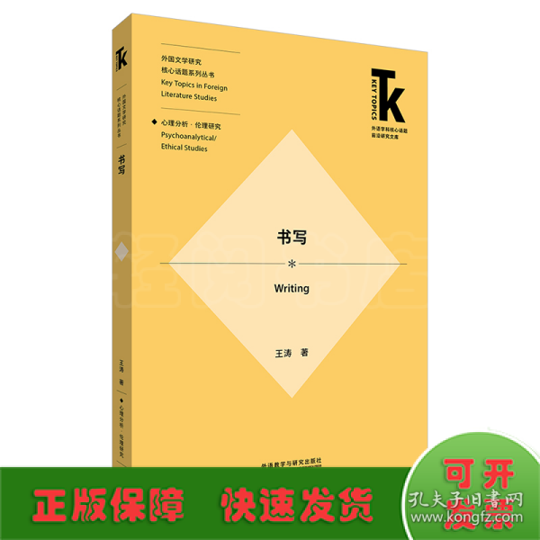 书写(外语学科核心话题前沿研究文库.外国文学研究核心话题系列丛书)