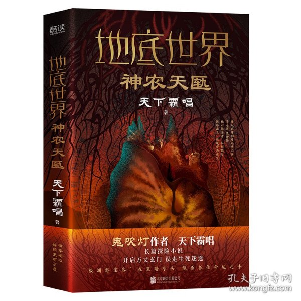 地底世界：神农天匦（精装，鬼吹灯作者天下霸唱著，揭秘考古学家不敢公开大神农架极渊之谜东方深渊探险悬疑小说。）