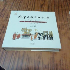 天津天后宫行会图 汉英对照（含光盘）。