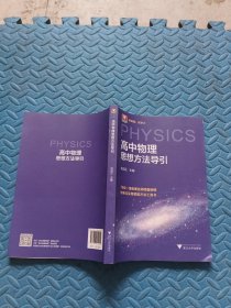 高中物理思想方法导引