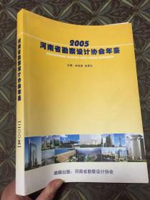 河南省勘察设计协会年鉴2005