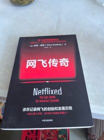 网飞传奇网飞如何颠覆巨头