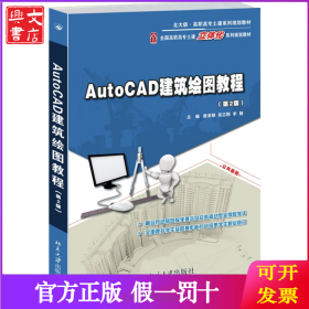 AutoCAD建筑绘图教程