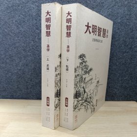 大明智慧圣学上下册