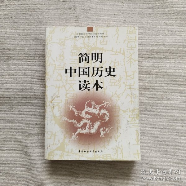 简明中国历史读本