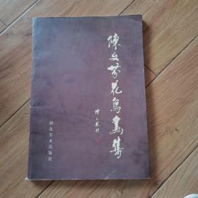 陈文芬花鸟画集