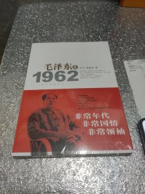 毛泽东在1962