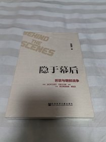 隐于幕后:苏联与朝鲜战争 全新塑封