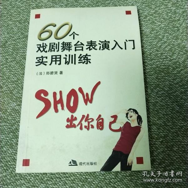 60个戏剧舞台表演入门实用训练