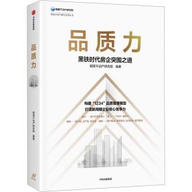 品质力：黑铁时代房企突围之道 构建“1234”品质管理模型，打造新周期企业核心竞争力 中信出版社