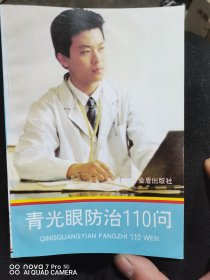 青光眼防治110問