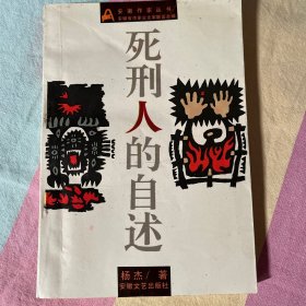 死刑人的自述