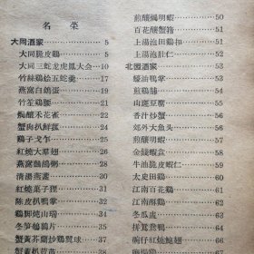 （原版书）《中国名菜谱》（第四辑（1959年4月一版一印）