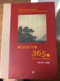 星云大师献给旅行者365日