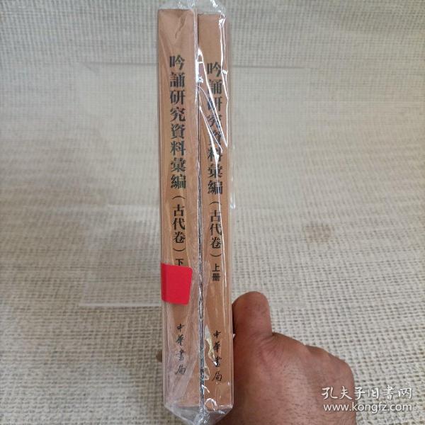 吟诵研究资料汇编（古代卷·全2册）