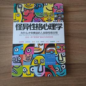 怪异性格心理学：为什么才华横溢的人多数性格古怪？