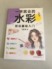 一学就会的水彩技法基础入门