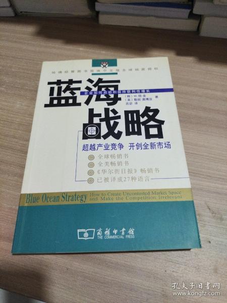 蓝海战略：超越产业竞争，开创全新市场