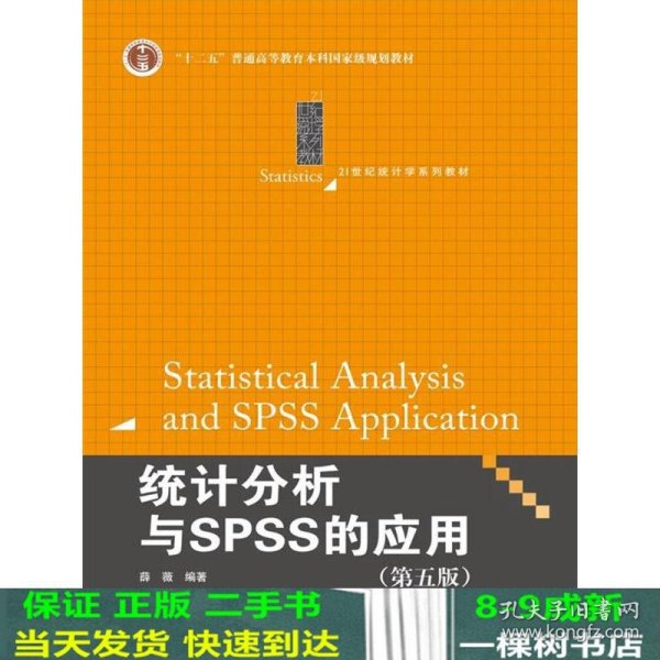 统计分析与SPSS的应用（第五版）（21世纪统计学系列教材）