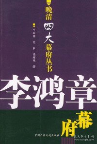 李鸿章幕府：晚清四大幕府丛书