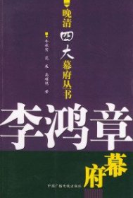 李鸿章幕府：晚清四大幕府丛书