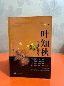 一叶知秋：杨伟名文存