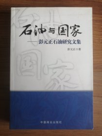 石油与国家 : 彭元正石油研究文集