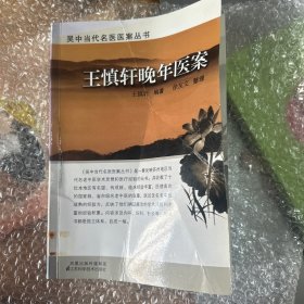 王慎轩晚年医案