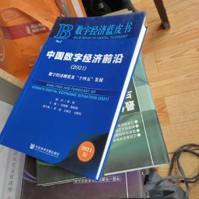 中国数字经济前沿(数字经济测度及十四五发展2021)/数字经济蓝皮书