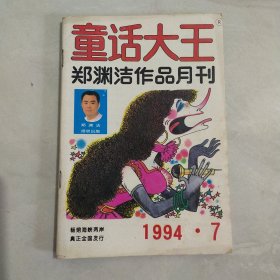 童话大王 1994年第7期