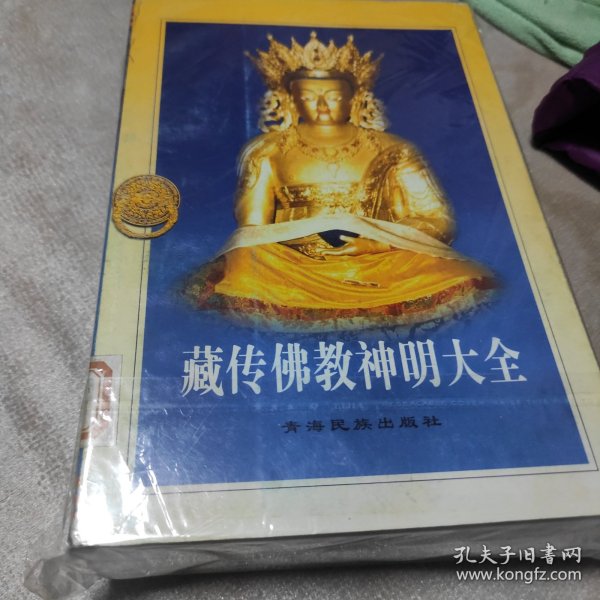 藏传佛教神明大全（上下）