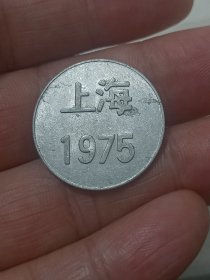 1975年上海试机币一枚，美国辛辛那提米拉克龙公司生产