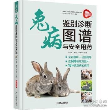 兔病鉴别诊断图谱与安全用药
