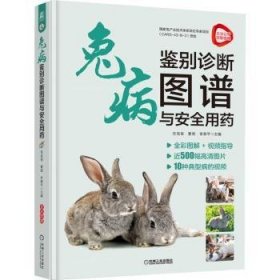 兔病鉴别诊断图谱与安全用药