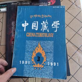 中國藏學1991.3漢文版