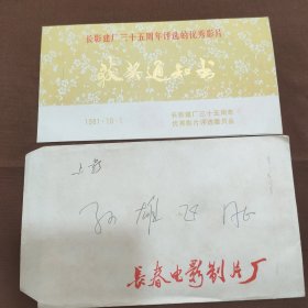 长影建厂35周年评选的优秀影片获奖通知书