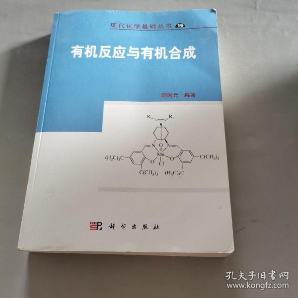 现代化学基础丛书：有机反应与有机合成