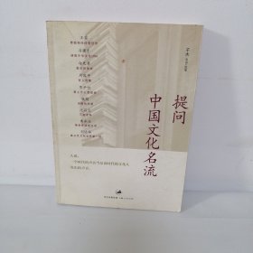 提问中国文化名流