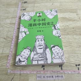 半小时漫画中国史2