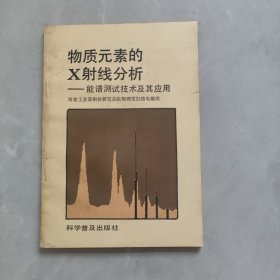 物质元素的X射线分析——能谱测试技术及其应用