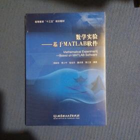 数学实验：基于MATLAB软件，全新未拆封