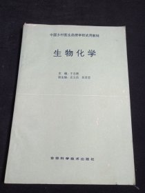 中国乡村医生函授学校试用教材：生物化学